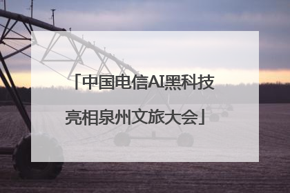 中国电信AI黑科技亮相泉州文旅大会