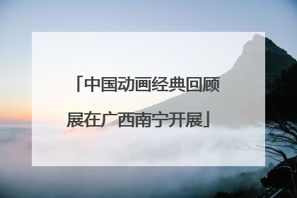 中国动画经典回顾展在广西南宁开展
