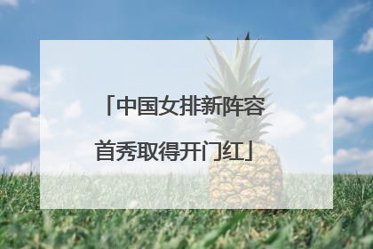 中国女排新阵容首秀取得开门红