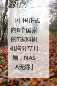 中国正式向6个国家的7家科研机构分享月壤，NASA无缘