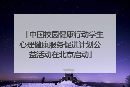 中国校园健康行动学生心理健康服务促进计划公益活动在北京启动