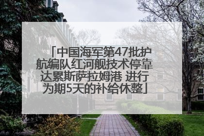中国海军第47批护航编队红河舰技术停靠达累斯萨拉姆港 进行为期5天的补给休整
