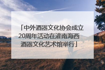 中外酒器文化协会成立20周年活动在灌南海西酒器文化艺术馆举行