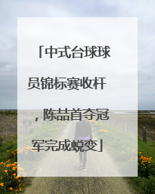 中式台球球员锦标赛收杆，陈喆首夺冠军完成蜕变
