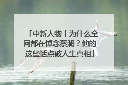 中新人物丨为什么全网都在悼念蔡澜？他的这些话点破人生真相
