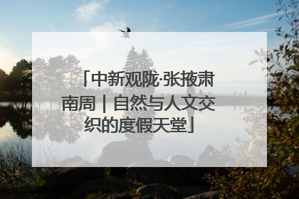 中新观陇·张掖肃南周｜自然与人文交织的度假天堂