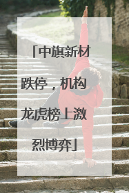 中旗新材跌停，机构龙虎榜上激烈博弈