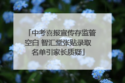 中考喜报宣传存监管空白 智汇堂张贴录取名单引家长质疑