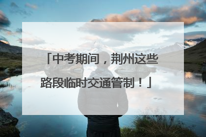 中考期间，荆州这些路段临时交通管制！
