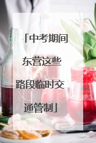 中考期间 东营这些路段临时交通管制