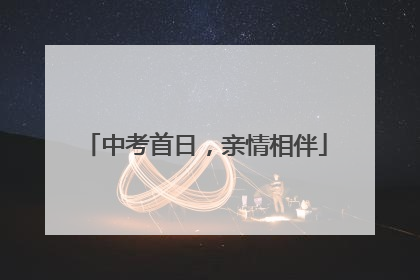 中考首日，亲情相伴