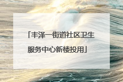 丰泽一街道社区卫生服务中心新楼投用