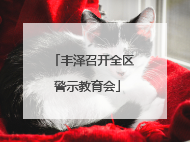 丰泽召开全区警示教育会