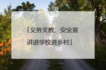 义务支教、安全宣讲进学校进乡村