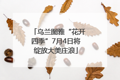 乌兰图雅“花开四季”7月4日将绽放大美庄浪