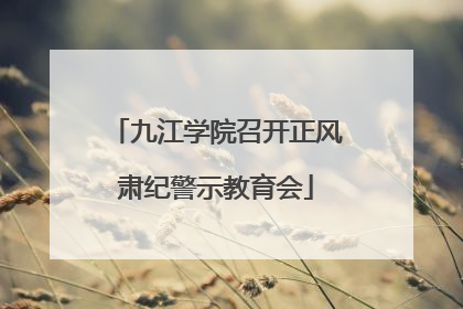 九江学院召开正风肃纪警示教育会