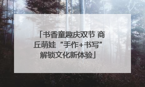 书香童趣庆双节 商丘萌娃“手作+书写”解锁文化新体验