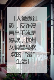 人微微社恐，反诈漫画出手就是爆款，杭州女辅警马欢欢的“漫”生活