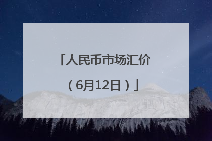 人民币市场汇价（6月12日）