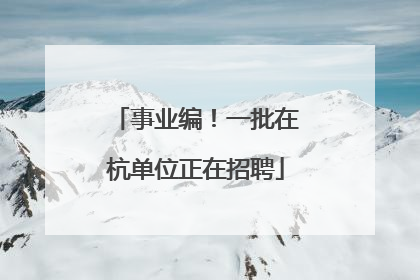 事业编！一批在杭单位正在招聘