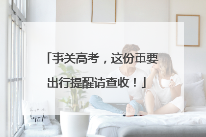 事关高考，这份重要出行提醒请查收！