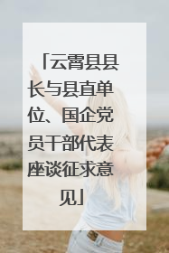 云霄县县长与县直单位、国企党员干部代表座谈征求意见