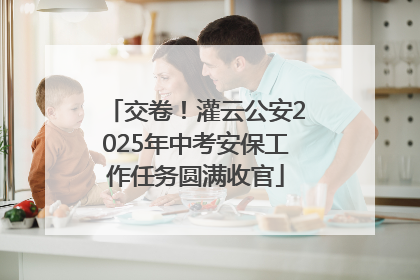 交卷！灌云公安2025年中考安保工作任务圆满收官