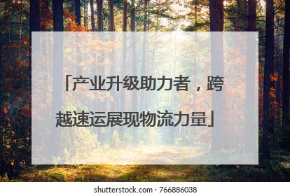 产业升级助力者，跨越速运展现物流力量