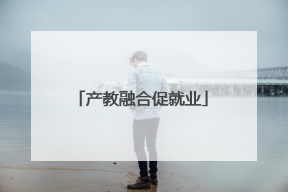 产教融合促就业