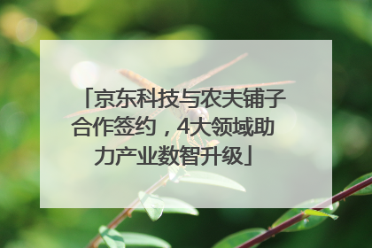 京东科技与农夫铺子合作签约，4大领域助力产业数智升级