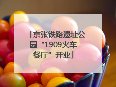 京张铁路遗址公园“1909火车餐厅”开业