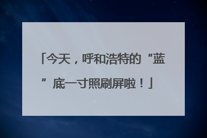 今天，呼和浩特的“蓝”底一寸照刷屏啦！
