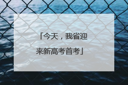 今天，我省迎来新高考首考