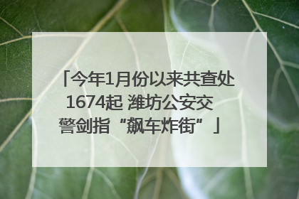今年1月份以来共查处1674起 潍坊公安交警剑指“飙车炸街”