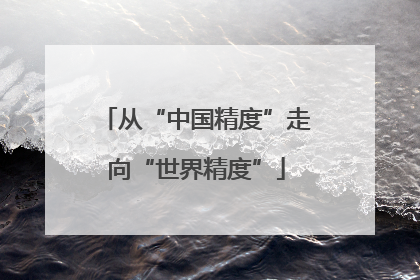 从“中国精度”走向“世界精度”