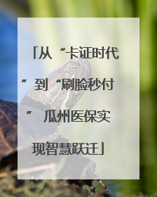 从“卡证时代”到“刷脸秒付” 瓜州医保实现智慧跃迁