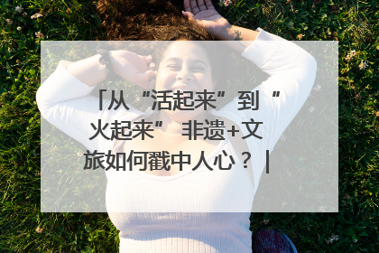 从“活起来”到“火起来” 非遗+文旅如何戳中人心？｜文旅融合看四川