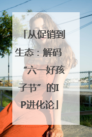 从促销到生态：解码“六一好孩子节”的IP进化论