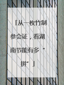 从一枚竹制参会证，看湖南节能有多“拼”