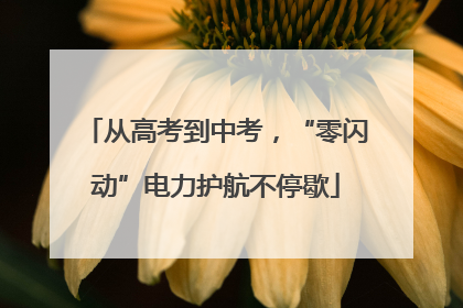 从高考到中考，“零闪动”电力护航不停歇