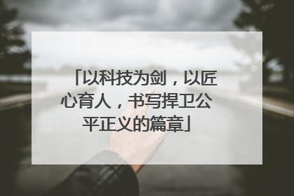 以科技为剑，以匠心育人，书写捍卫公平正义的篇章