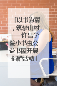 以书为翼，筑梦山村——许昌学院小书虫公益书屋开展捐赠活动