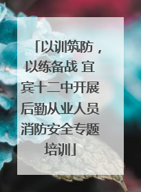 以训筑防，以练备战 宜宾十二中开展后勤从业人员消防安全专题培训