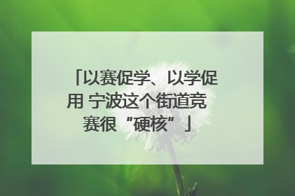 以赛促学、以学促用 宁波这个街道竞赛很“硬核”