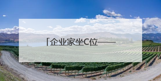 企业家坐C位——淅川县持续优化营商环境促进 民营经济高质量发展