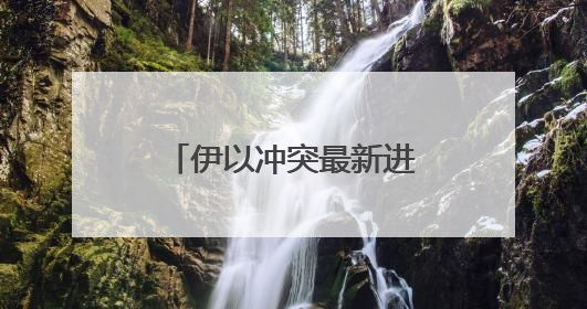 伊以冲突最新进展：以军称已摧毁伊朗铀浓缩设施