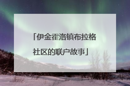 伊金霍洛镇布拉格社区的联户故事