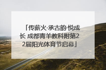 传薪火·承古韵·悦成长 成都青羊教科附第22届阳光体育节启幕