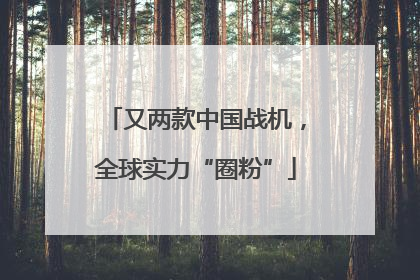又两款中国战机，全球实力“圈粉”