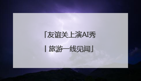 友谊关上演AI秀丨旅游一线见闻